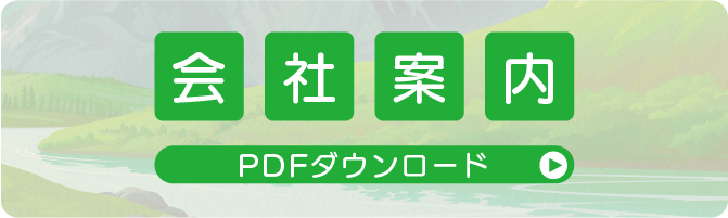 会社案内PDFダウンロード