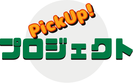 Pick Up プロジェクト